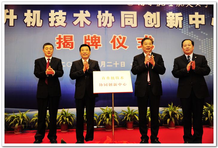 苗圩部长参加直升机技术协同创新中心揭牌仪式