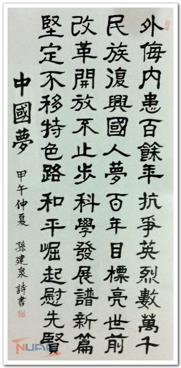 中国梦 孙建泉