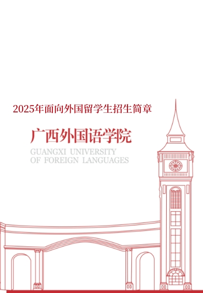 开云kaiyun官方网站2025年面向外国留学生招生简章
